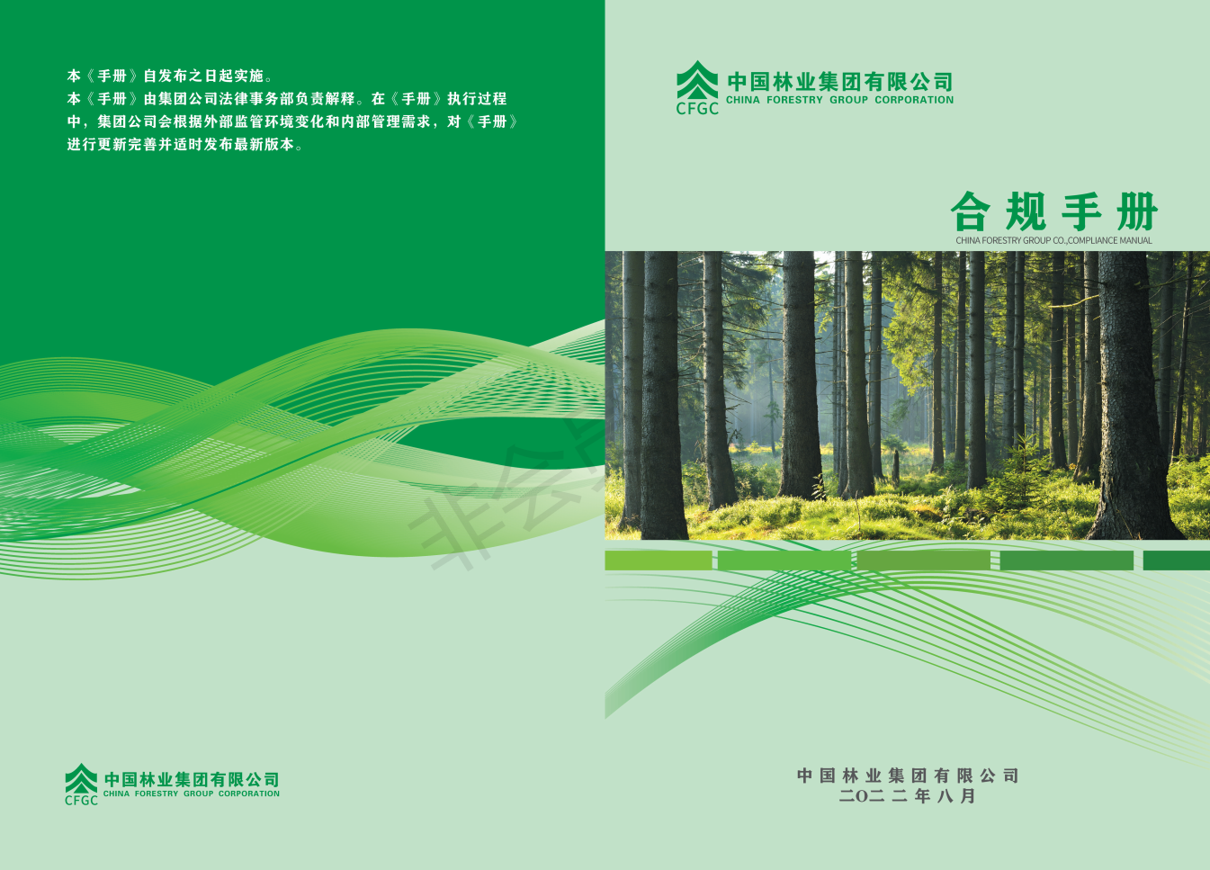 《中国林业集团有限公司合规手册》